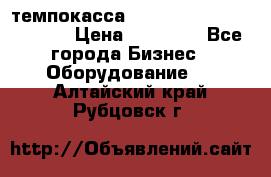 темпокасса valberg tcs 110 as euro › Цена ­ 21 000 - Все города Бизнес » Оборудование   . Алтайский край,Рубцовск г.